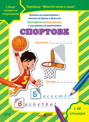 "Спортовете" книжка №4