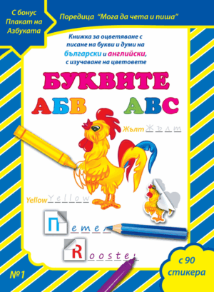 “Буквите “ книжка №1