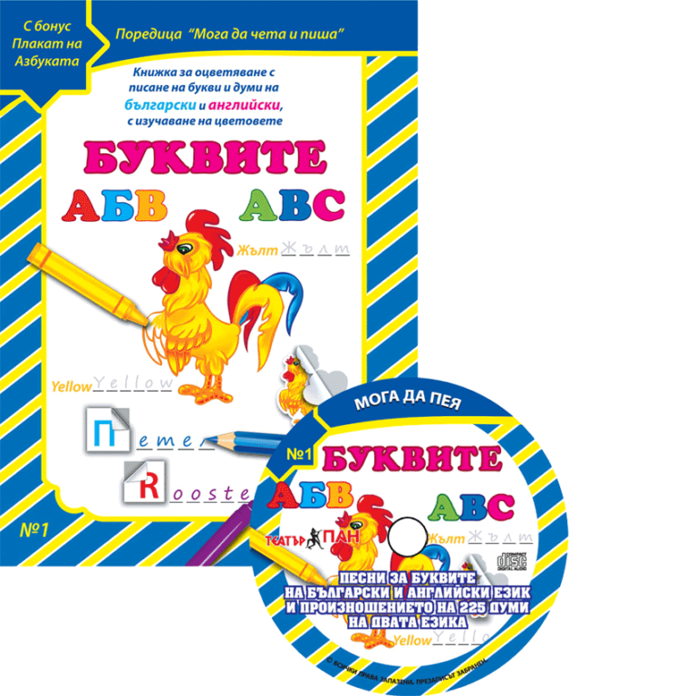 „Буквите“книжка с компактдиск №1