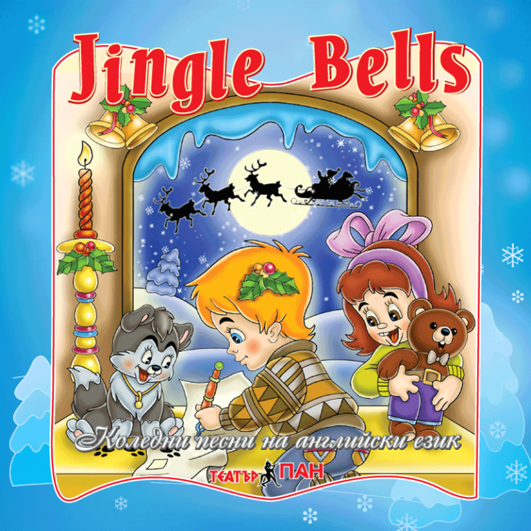 Коледен Аудио- видео Комплект „Jingle Bells“на български и английски език “ за деца от 3 г до 8 г  от Театър Пан
