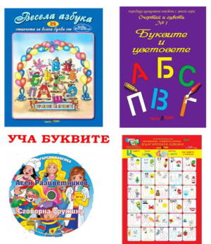 Образователен аудио-видео комплект №1 " УЧА БУКВИТЕ"за деца от 2 г до 6 г от Театър Пан
