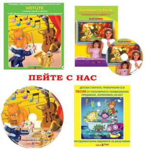 Занимателен аудио- видео комплект №5 "ПЕЙТЕ С НАС " за деца от 2 г до 6 г  от Театър Пан