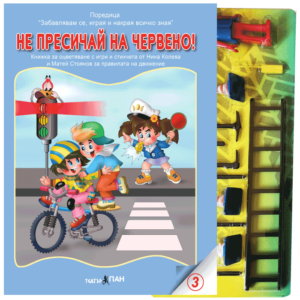 "Не пресичай на червено" № 12 книжка с фигурки за безопасността на движението