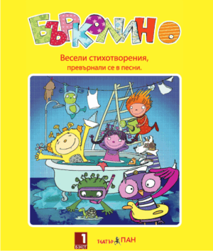 "Бърколино" книжка