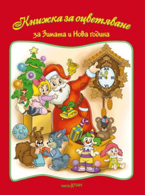 ”За зимата  и Нова година”  книжка №2