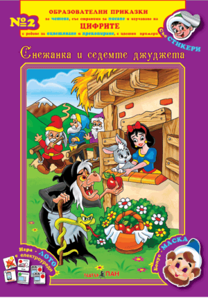 “Снежанка и седемте джуджета" книжка №2