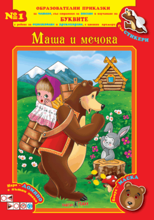 “Маша и мечока” книжка №1