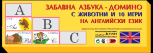 “Забавно домино”