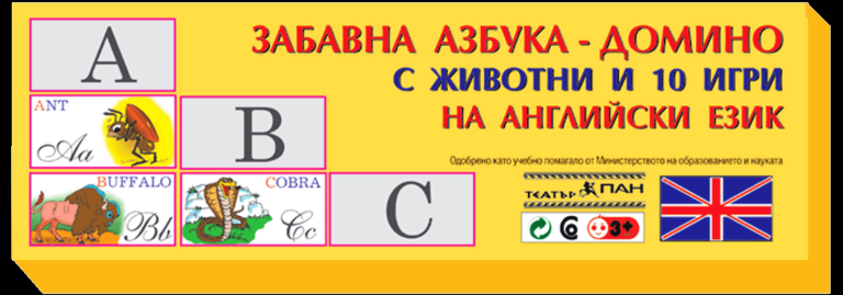 “Забавно домино”