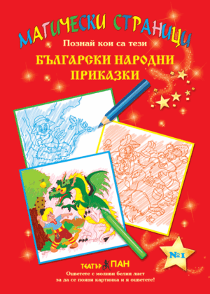 ”Български  народни приказки” №1