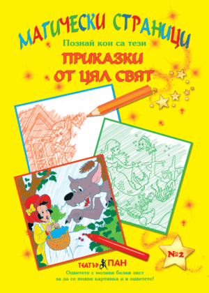 Приказки от цял свят” №2