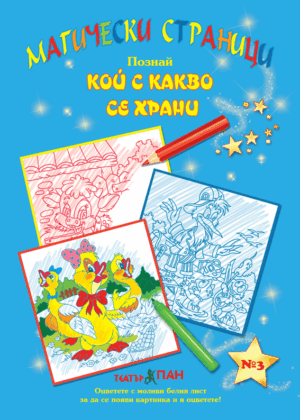 ”Кой с какво се храни” № 3