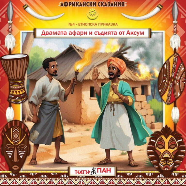 „Африкански сказания“ №4- „Двамата афари и съдията от Аксум”