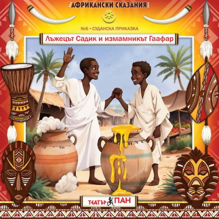 „Африкански сказания“ №6- „Лъжецът Садик и измамникът Гаафар”