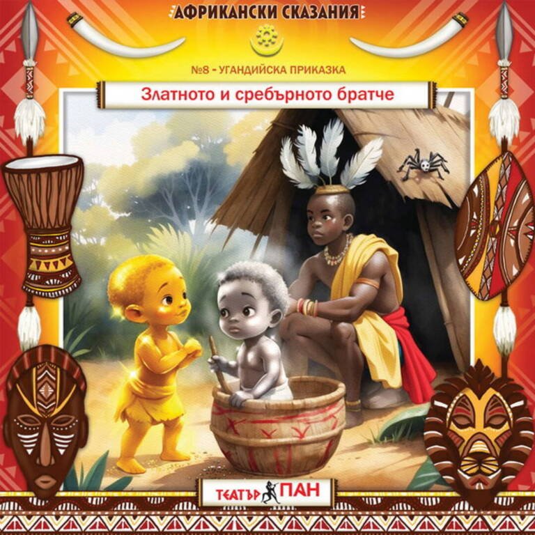 „Африкански сказания“ №8- „Златното и сребърното братче”
