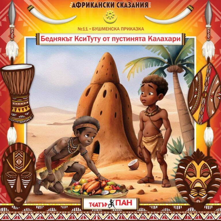 „Африкански сказания“ №11- „Беднякът КсиТуту от пустинята Калахари”