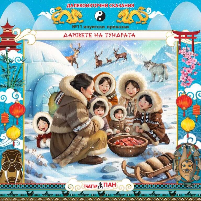„Далекоизточни сказания“ №11- „ Даровете на тундрата”