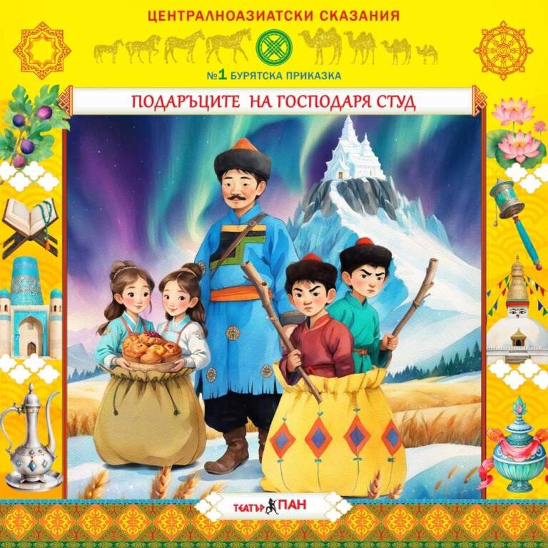 „Централноазиатски сказания“ №1- „ Подаръците на господаря Студ”