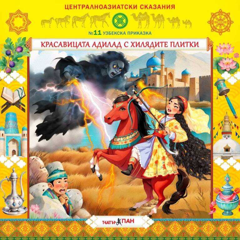 „Централноазиатски сказания“ №11- „Красавицата Адилад с хилядите плитки“