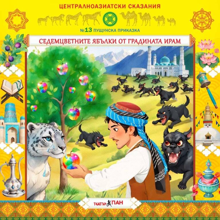 „Централноазиатски сказания“ №13- „Седемцветните ябълки от градината на Ирам“