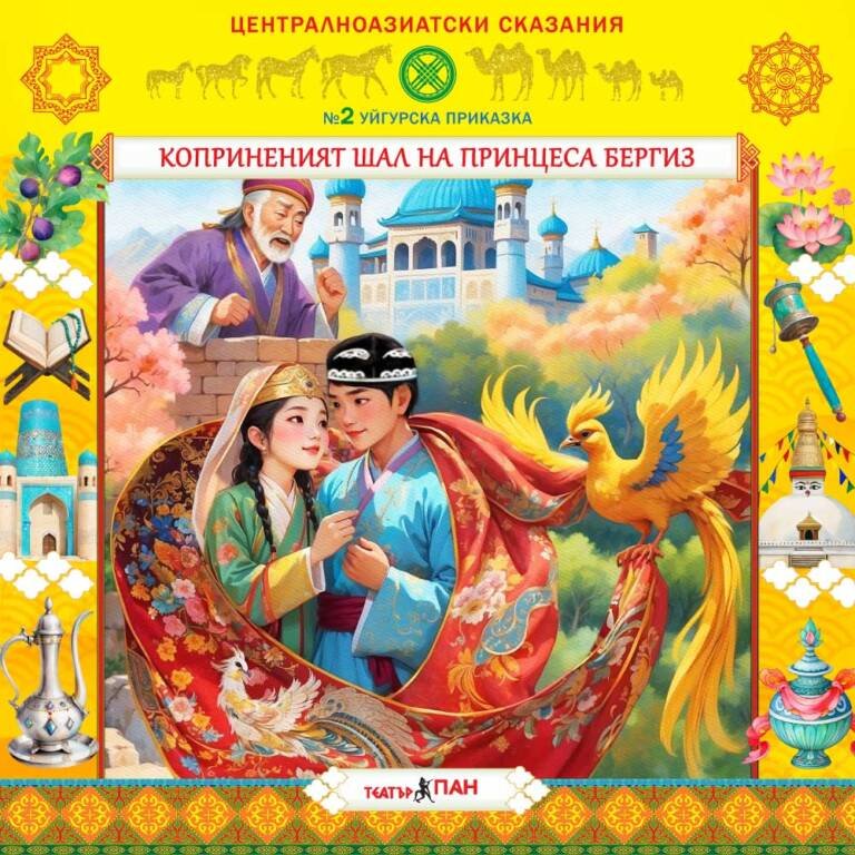 „Централноазиатски сказания“ №2- „ Коприненият шал на принцеса Бергиз”