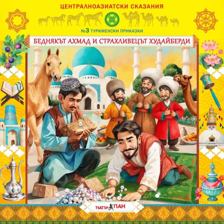 „Централноазиатски сказания“ №3- „ Беднякът Ахмад и страхливецът Худайберди“