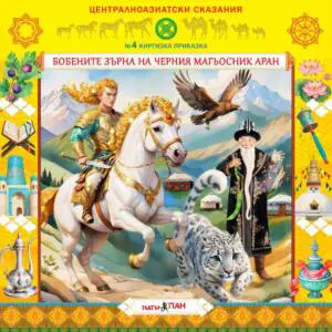 "Централноазиатски сказания" №4- „ Бобените зърна на черния магьосник Аран"