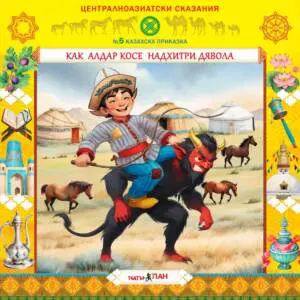 "Централноазиатски сказания" №5- „ Как Алдар Косе надхитри Дявола"