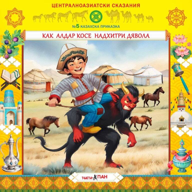 „Централноазиатски сказания“ №5- „ Как Алдар Косе надхитри Дявола“