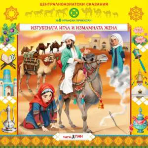 "Централноазиатски сказания" №8- „Изгубената игла и измамната жена"