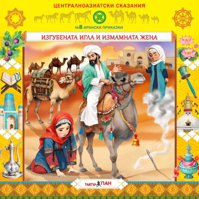 „Централноазиатски сказания“ №8- „Изгубената игла и измамната жена“