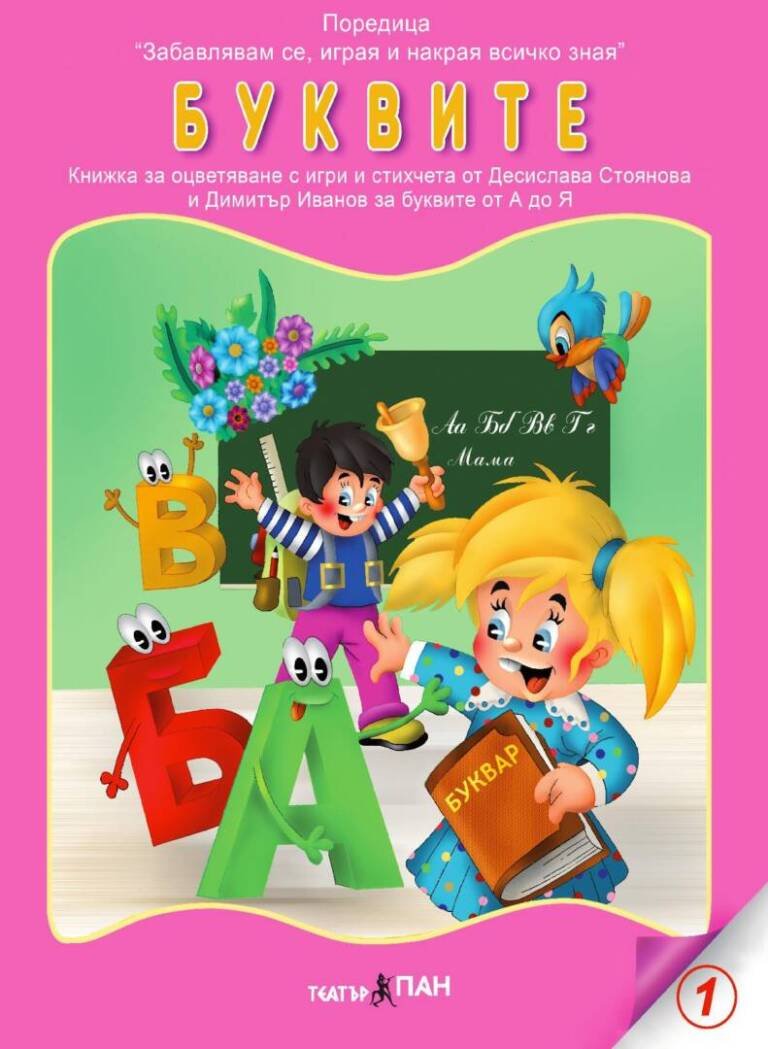 Забавлявам се, играя и накрая всичко зная- „Буквите“ №1