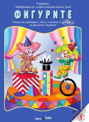 Забавлявам се, играя и накрая всичко зная- “Фигурите и формите” № 5