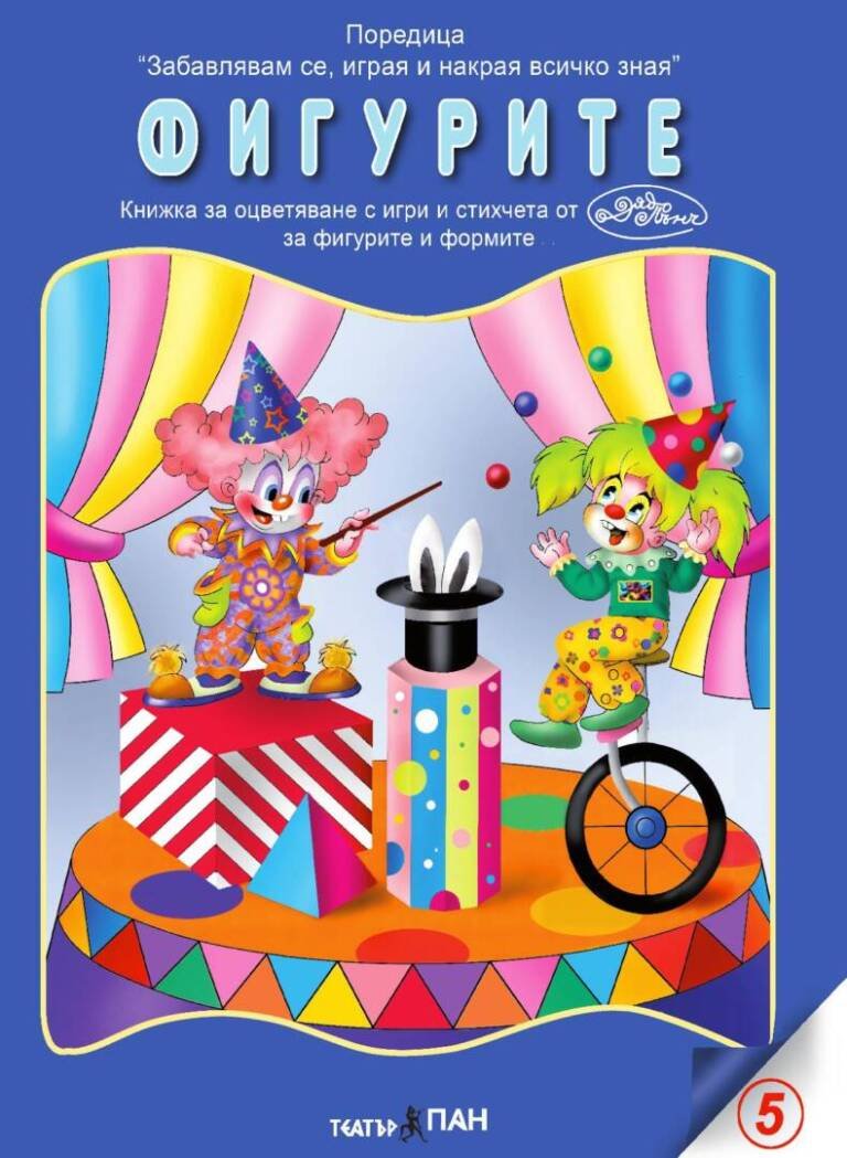 Забавлявам се, играя и накрая всичко зная- “Фигурите и формите” № 5