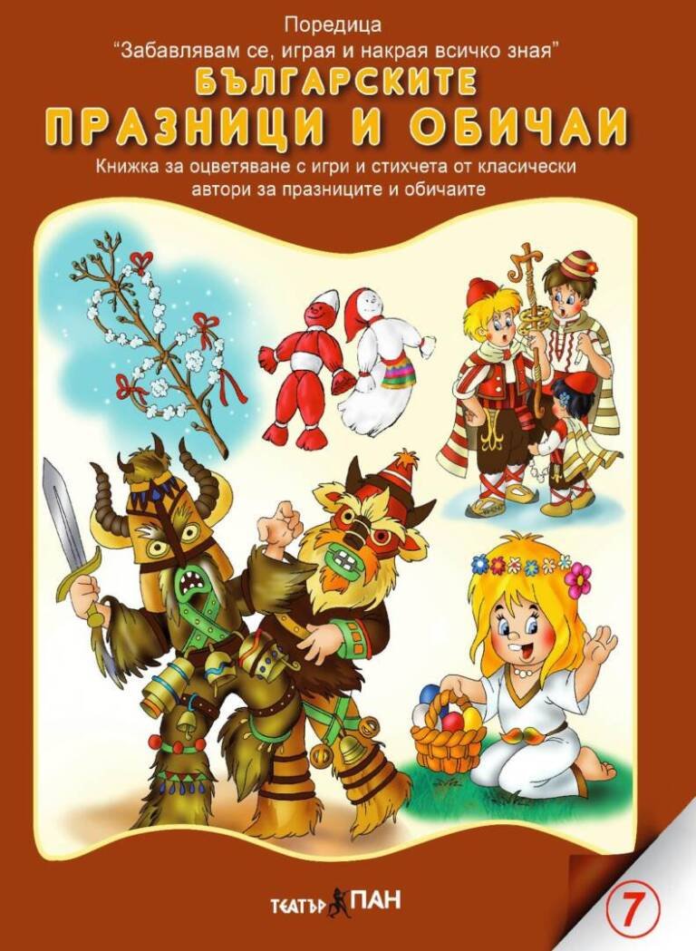 Забавлявам се, играя и накрая всичко зная- “Българските празници и обичаи” №7