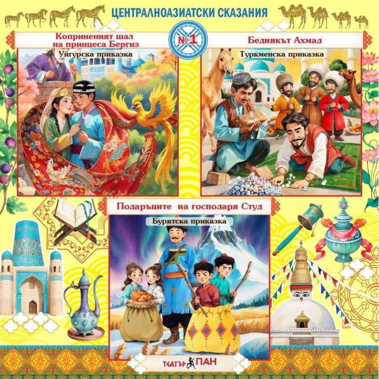Централноазиатски сказания №1