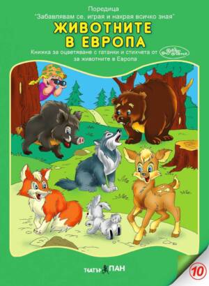 Забавлявам се, играя и накрая всичко зная- “Животните в Европа” №10