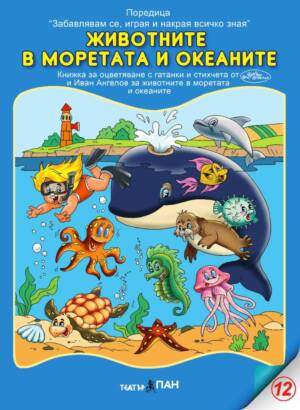 Забавлявам се, играя и накрая всичко зная- "Животните в моретата и океаните” №12