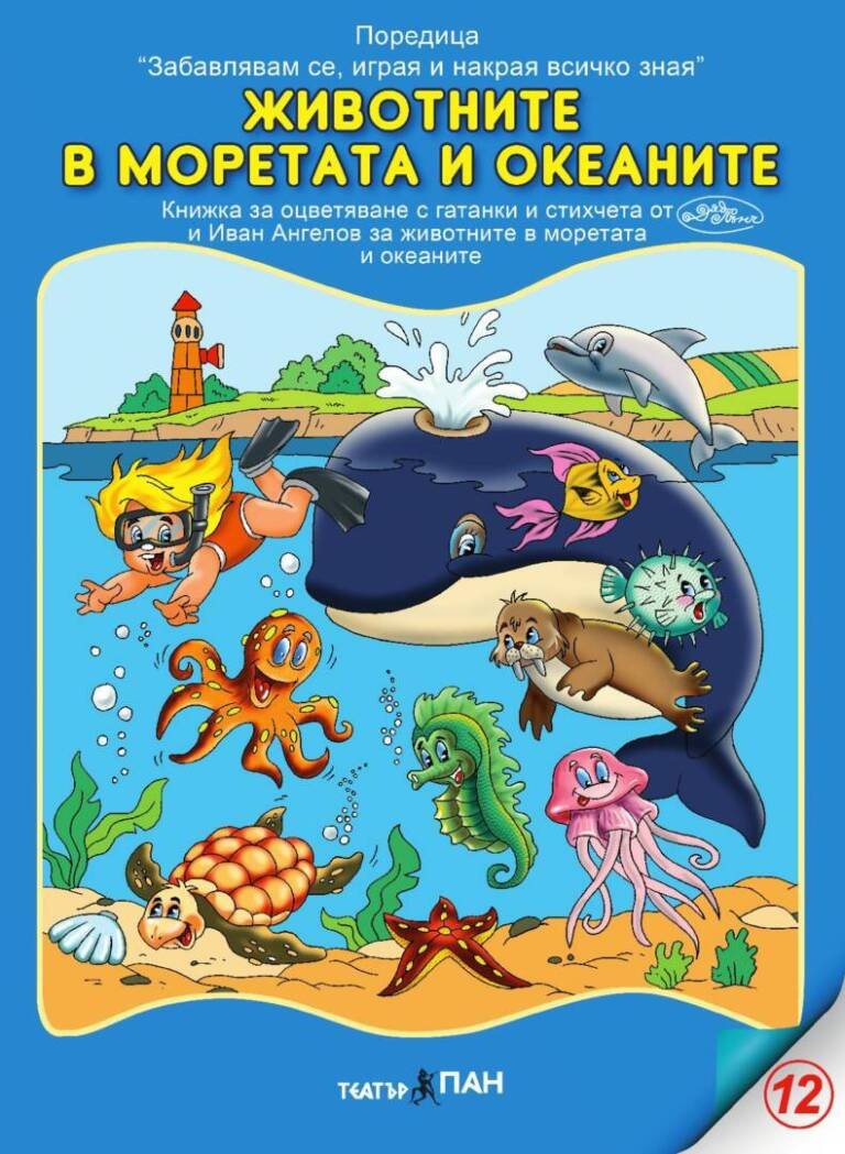 Забавлявам се, играя и накрая всичко зная- „Животните в моретата и океаните” №12