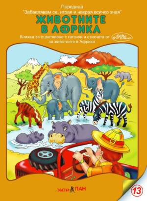 Забавлявам се, играя и накрая всичко зная-  "Животните в Африка” №13