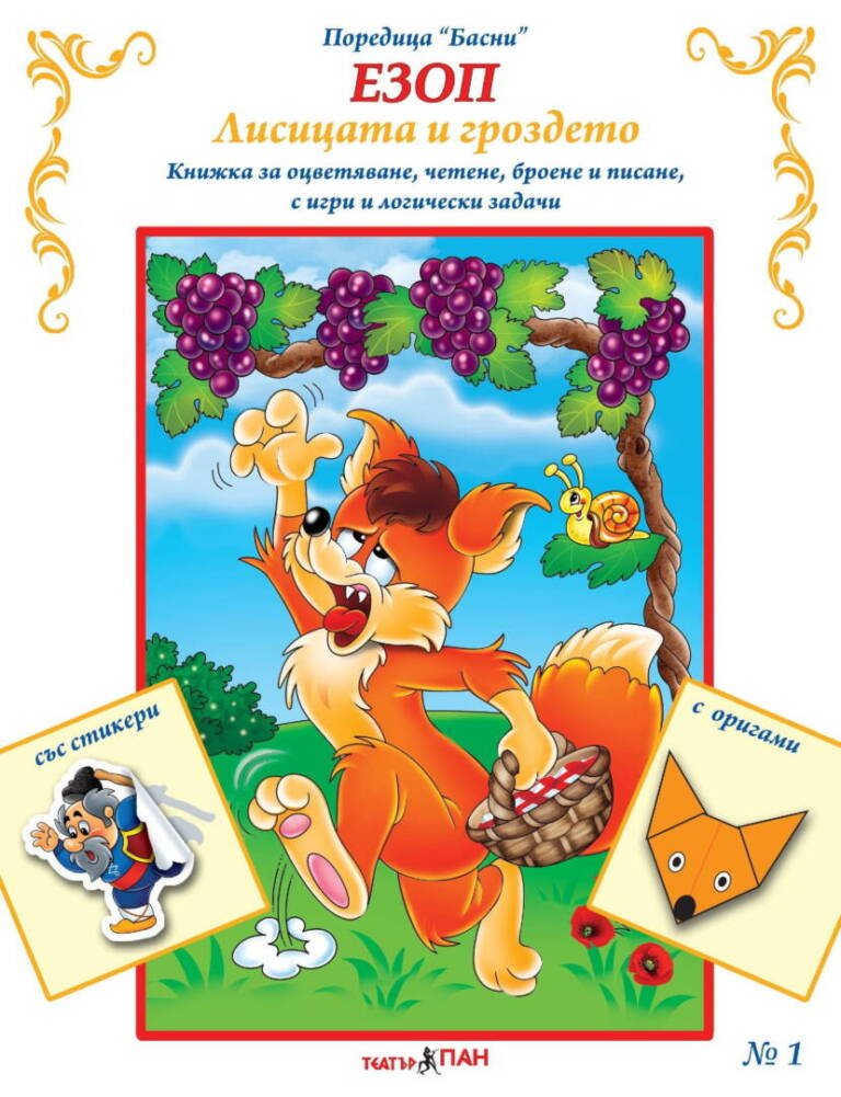 Басни № 1 – “Лисицата и гроздето”
