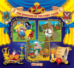 The Kingdom of the fairy tales № 3 / Царство на приказките" №3