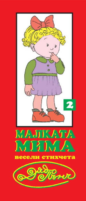 Гатанки от Дядо Пънч- "Малката Мима, хитра за трима" № 2