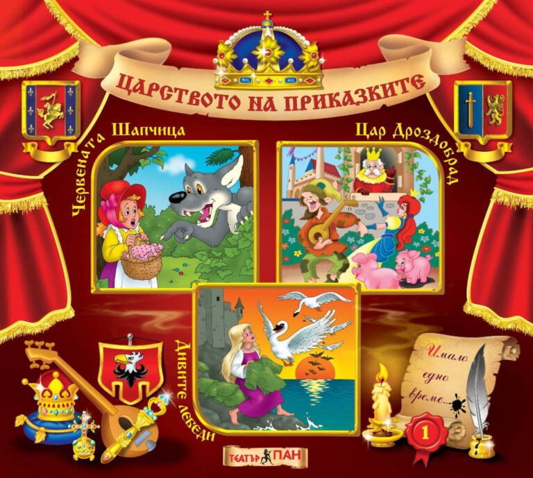 Царството на приказките №1