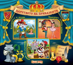 "Царство на приказките" №2