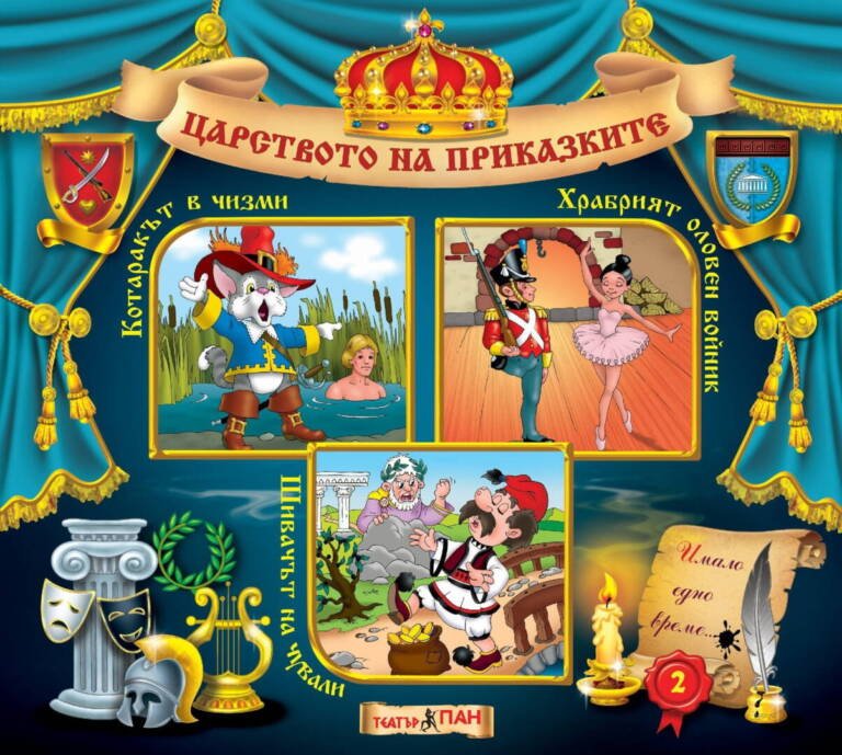 „Царство на приказките“ №2