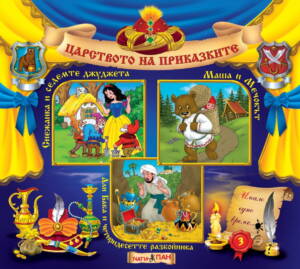 Царството на приказките №3