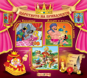 Царството на приказките №4