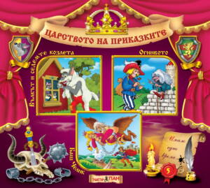 Царството на приказките №5