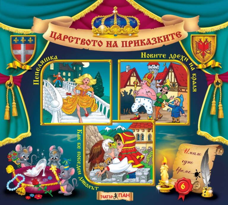 Царството на приказките №6
